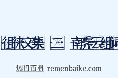 徂徕文集·二·南霁云组词是什么意思的图片
